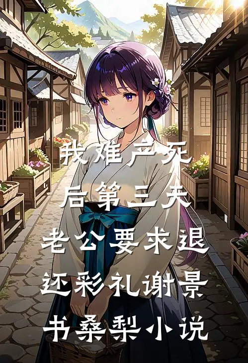 我难产死后第三天，老公要求退还彩礼谢景书桑梨小说