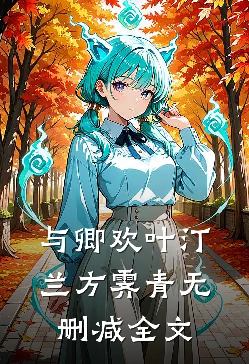 与卿欢叶汀兰方霁青无删减全文