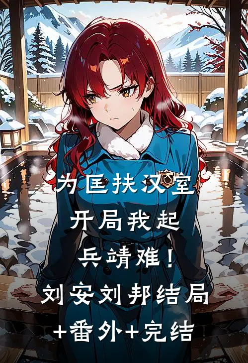 为匡扶汉室，开局我起兵靖难！刘安刘邦结局+番外+完结