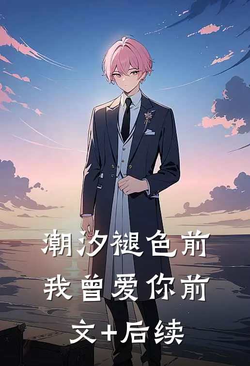 潮汐褪色前我曾爱你前文+后续
