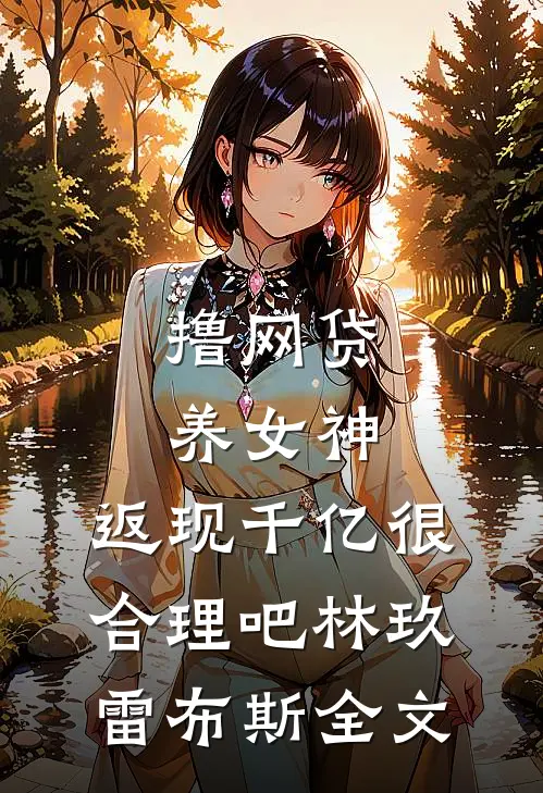 撸网贷养女神，返现千亿很合理吧林玖雷布斯全文