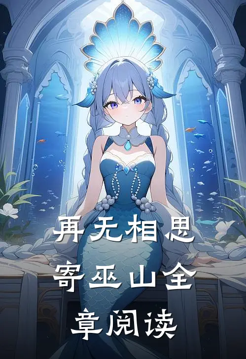 再无相思寄巫山全章阅读