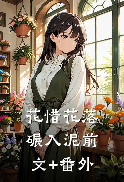 花惜花落碾入泥前文+番外