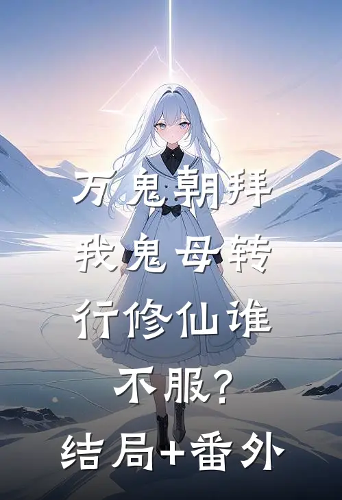 万鬼朝拜，我鬼母转行修仙谁不服?:结局+番外