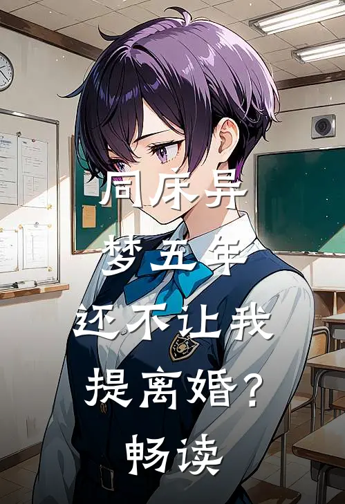 同床异梦五年，还不让我提离婚？畅读