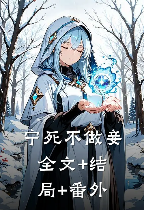 宁死不做妾:全文+结局+番外