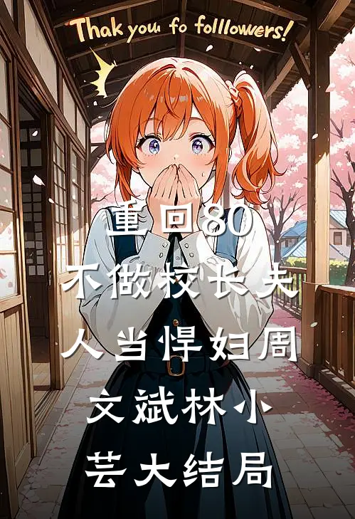 重回80，不做校长夫人当悍妇周文斌林小芸大结局