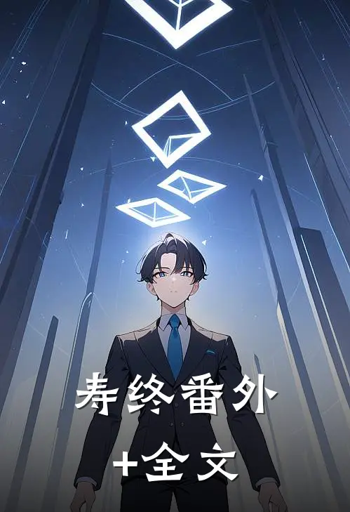 寿终(番外)+(全文)