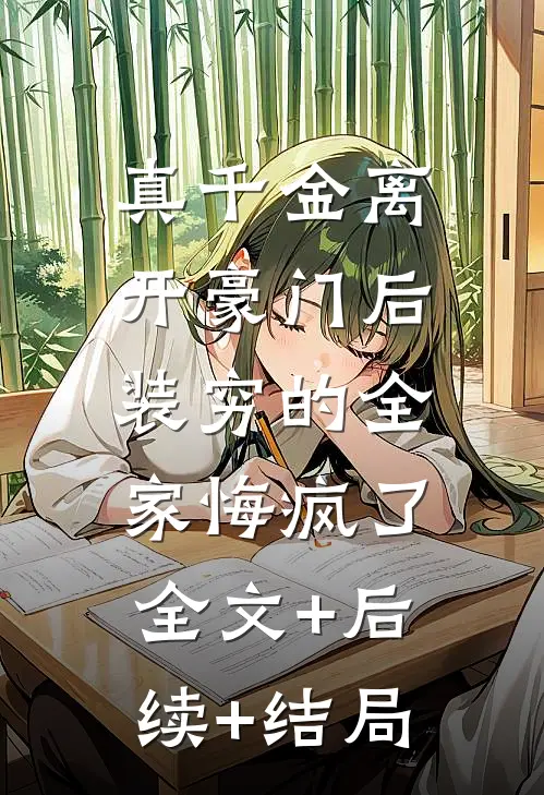 真千金离开豪门后，装穷的全家悔疯了全文+后续+结局