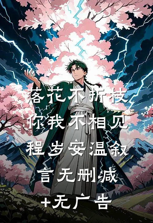 落花不折枝，你我不相见程岁安温叙言无删减+无广告