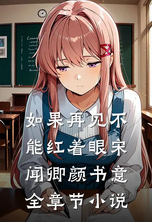 如果再见不能红着眼宋闻卿颜书意全章节小说