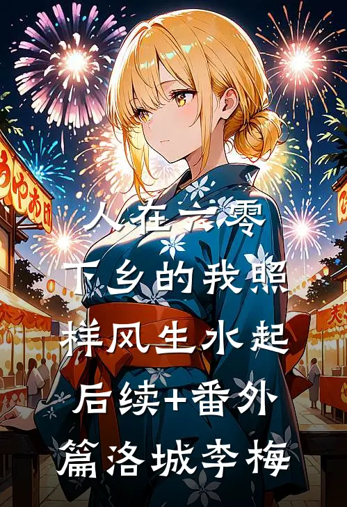 人在六零，下乡的我照样风生水起后续+番外篇洛城李梅