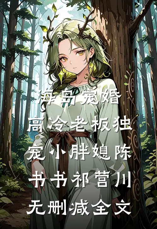 海岛宠婚：高冷老板独宠小胖媳陈书书祁营川无删减全文