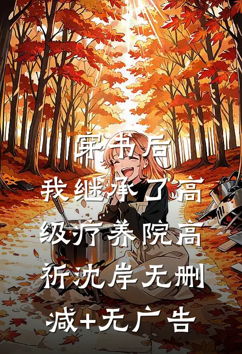 穿书后，我继承了高级疗养院高祈沈岸无删减+无广告