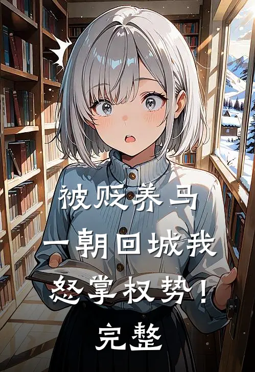 被贬养马，一朝回城我怒掌权势！完整