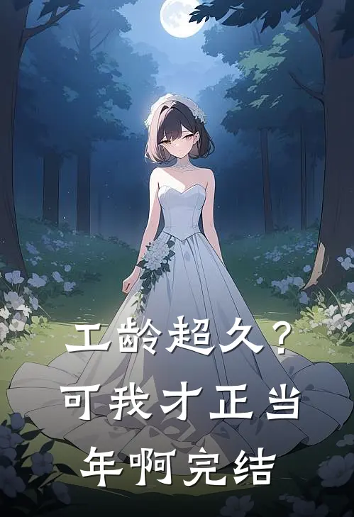 工龄超久？可我才正当年啊完结