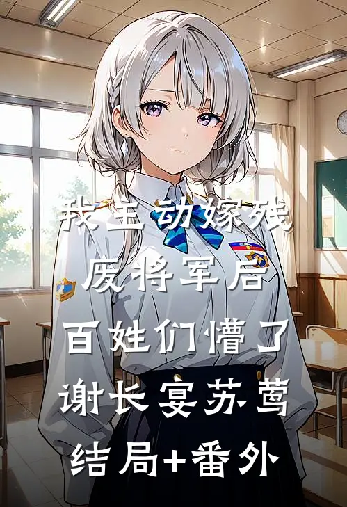 我主动嫁残废将军后，百姓们懵了谢长宴苏莺结局+番外