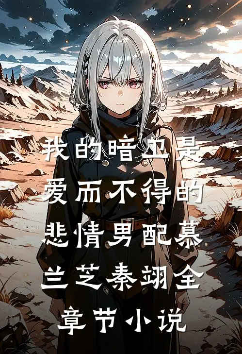 我的暗卫是爱而不得的悲情男配慕兰芝秦翊全章节小说