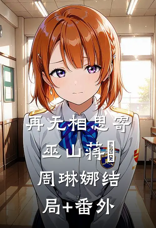 再无相思寄巫山蒋璟周琳娜结局+番外