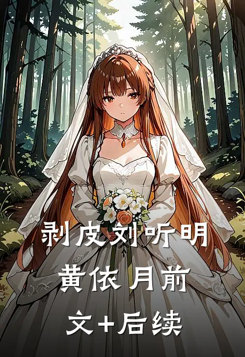 剥皮刘听明黄依月前文+后续