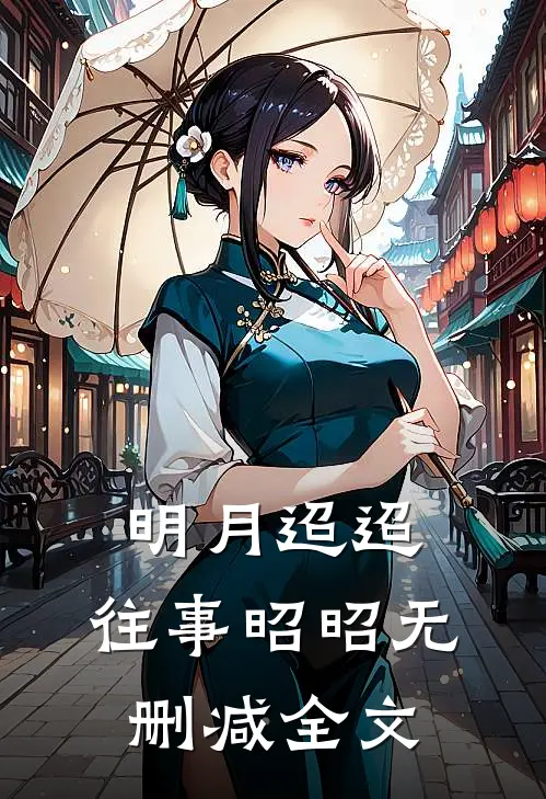 明月迢迢，往事昭昭无删减全文