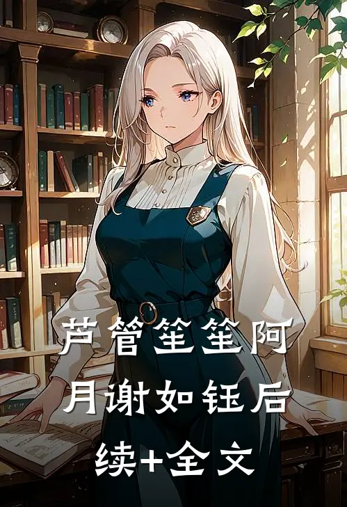 芦管笙笙阿月谢如钰后续+全文