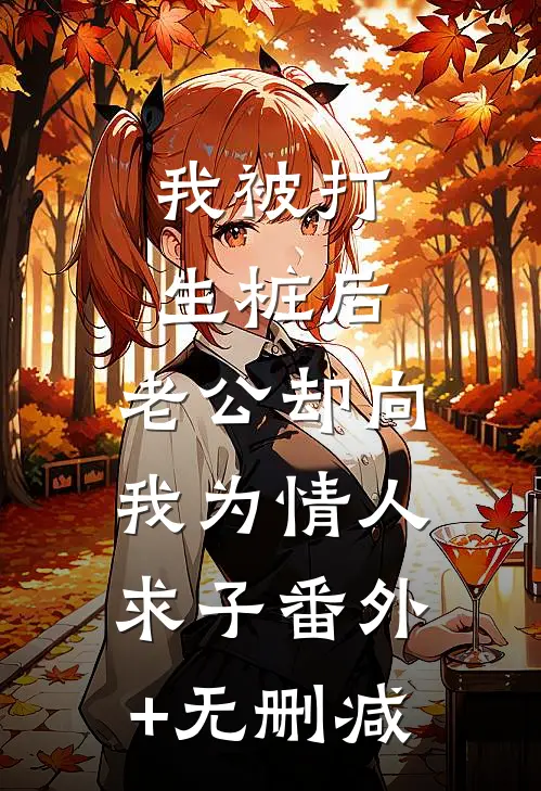 我被打生桩后，老公却向我为情人求子番外+无删减