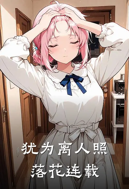 犹为离人照落花连载