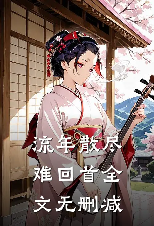 流年散尽难回首全文无删减