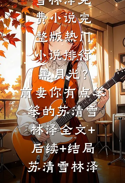 宁死不做妾裴钰钦天监