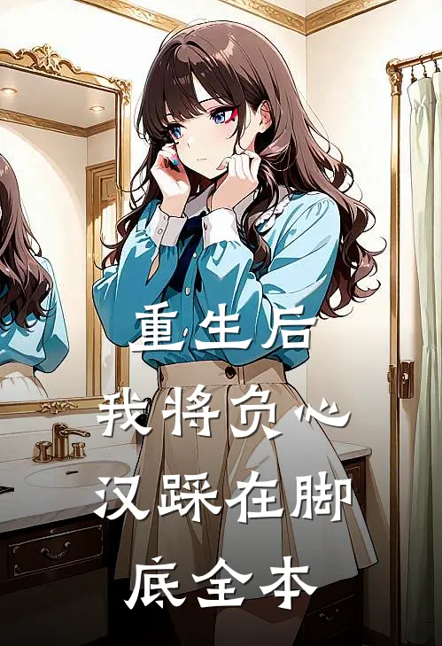 重生后，我将负心汉踩在脚底全本