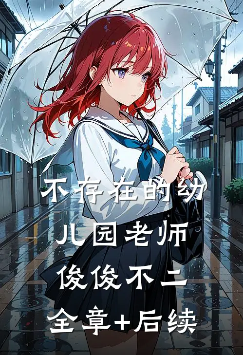 不存在的幼儿园老师俊俊不二:全章+后续