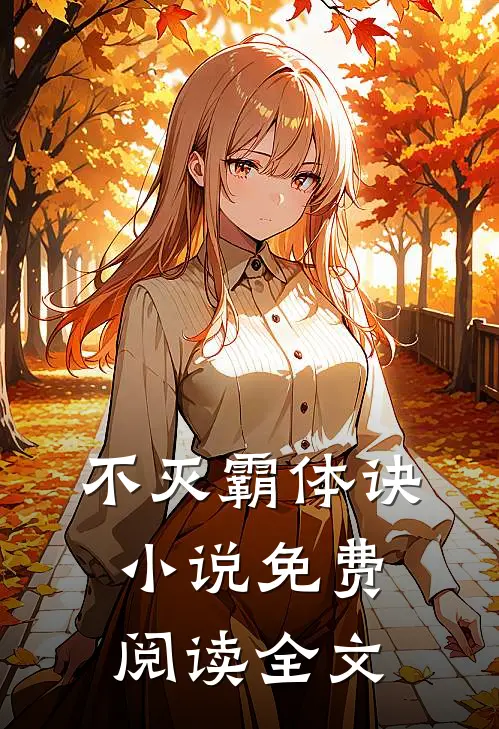 不灭霸体诀小说免费阅读全文