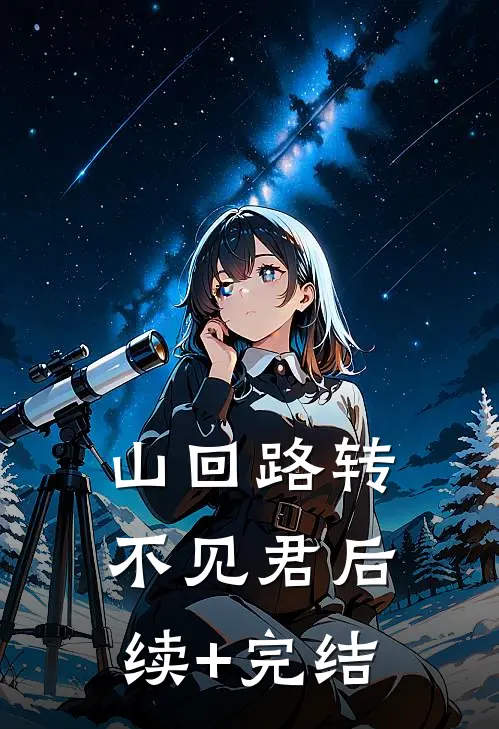 山回路转不见君后续+完结