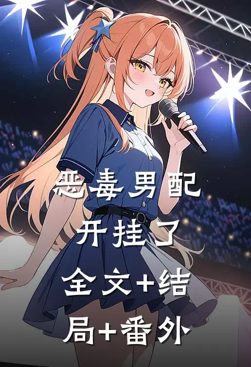 恶毒男配开挂了:全文+结局+番外