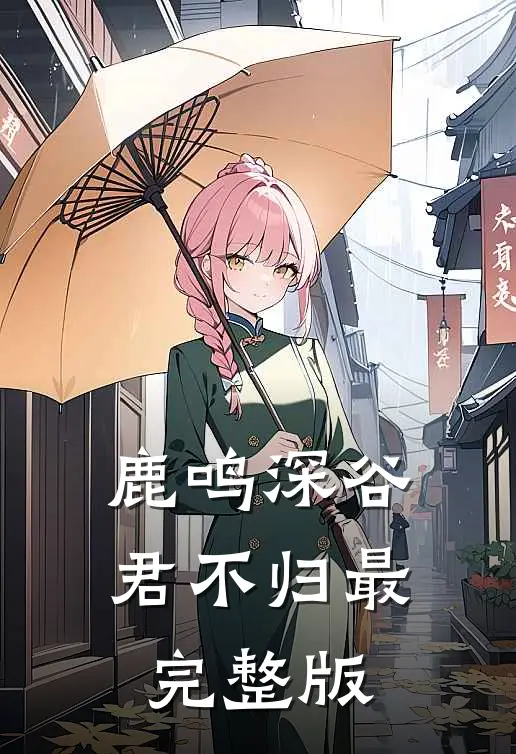 鹿鸣深谷君不归最完整版