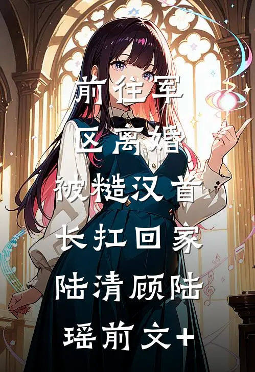 同居七年男友说我只是女兄弟，我改嫁后他悔断肠全本小说推荐