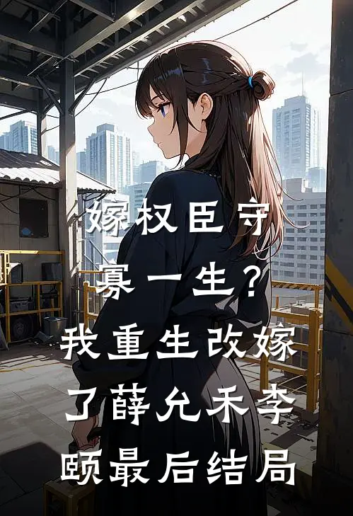 白月光退婚？禁欲军官他又争又抢