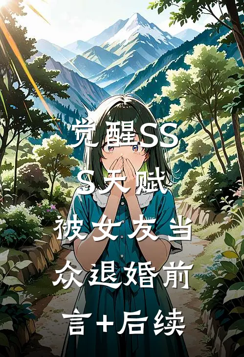 觉醒SSS天赋，被女友当众退婚前言+后续