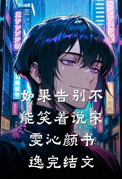 如果告别不能笑着说宋雯沁颜书逸完结文
