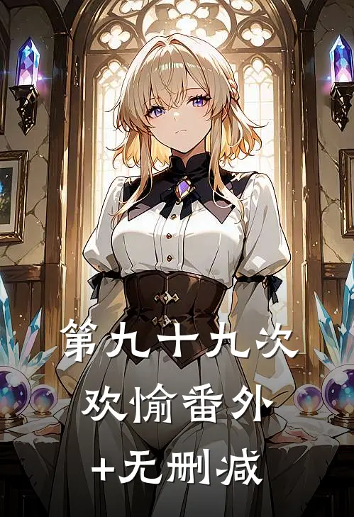 第九十九次欢愉番外+无删减