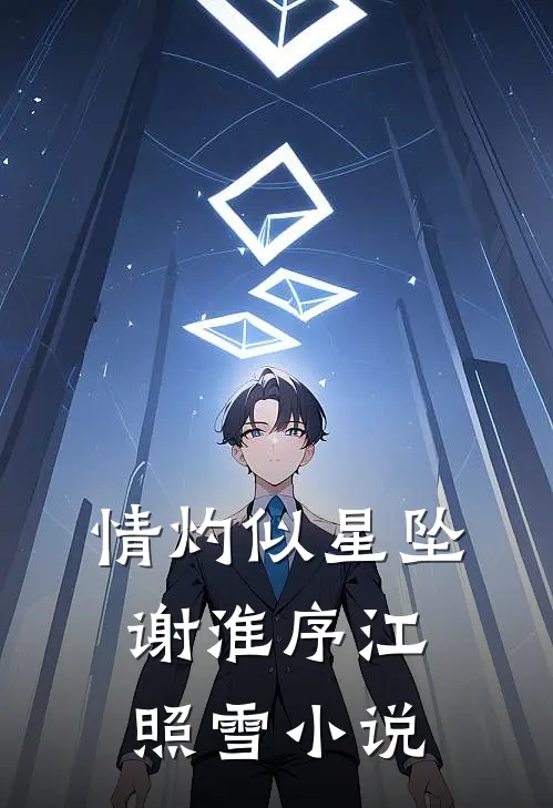 情灼似星坠谢淮序江照雪小说