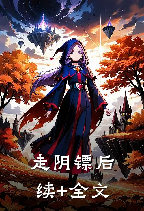 走阴镖后续+全文