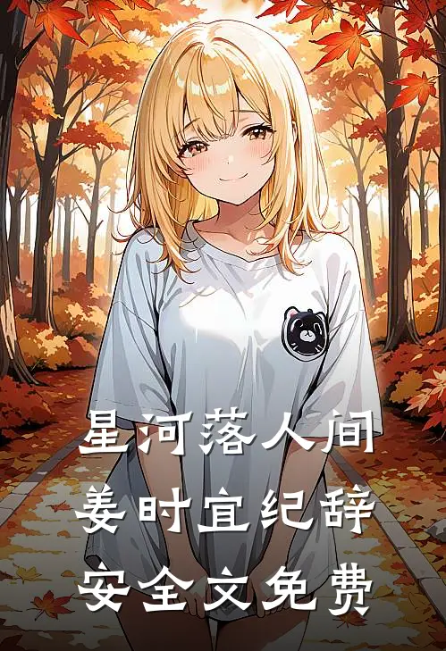 星河落人间姜时宜纪辞安全文免费