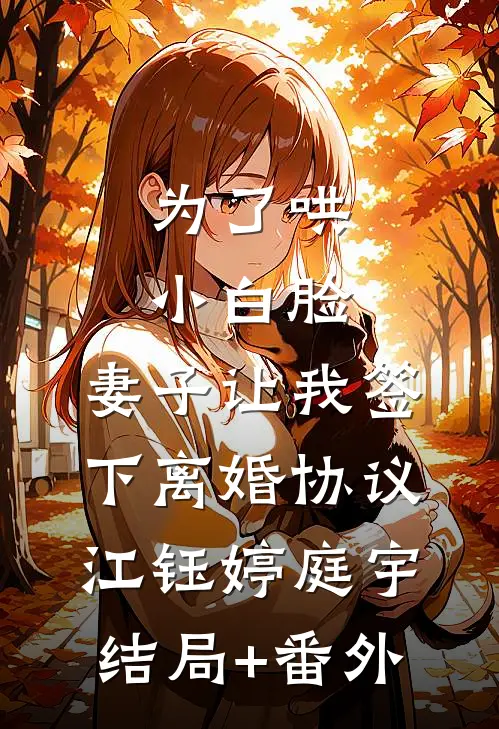 为了哄小白脸，妻子让我签下离婚协议江钰婷庭宇:结局+番外