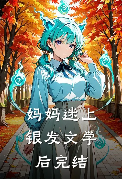 妈妈迷上银发文学后完结