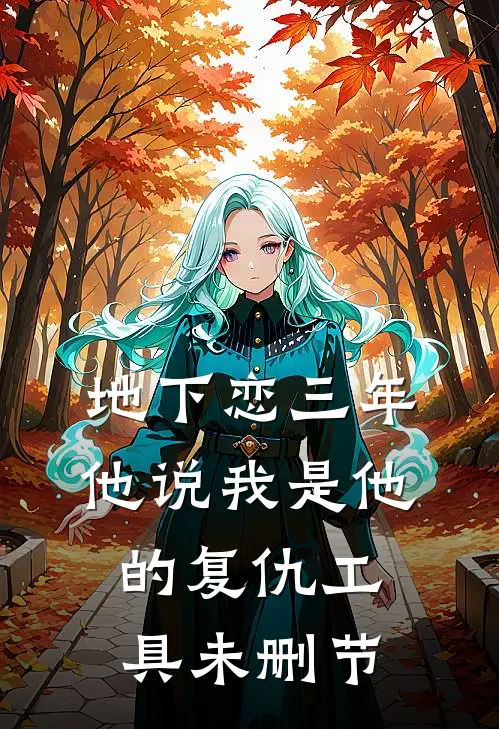 地下恋三年，他说我是他的复仇工具未删节