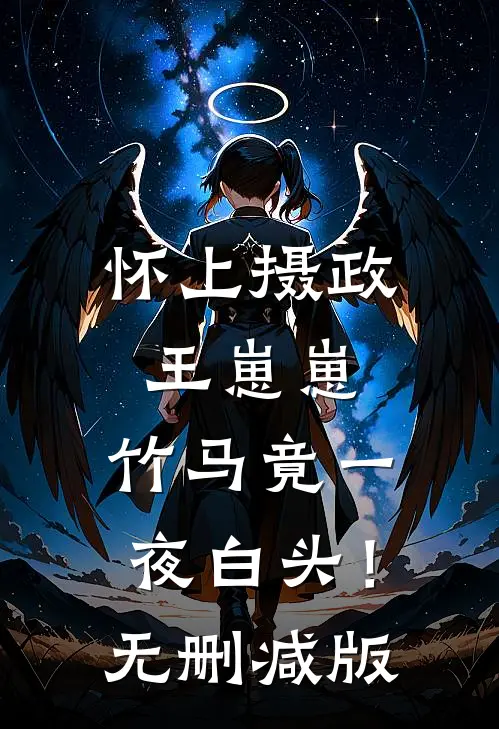 怀上摄政王崽崽，竹马竟一夜白头！无删减版