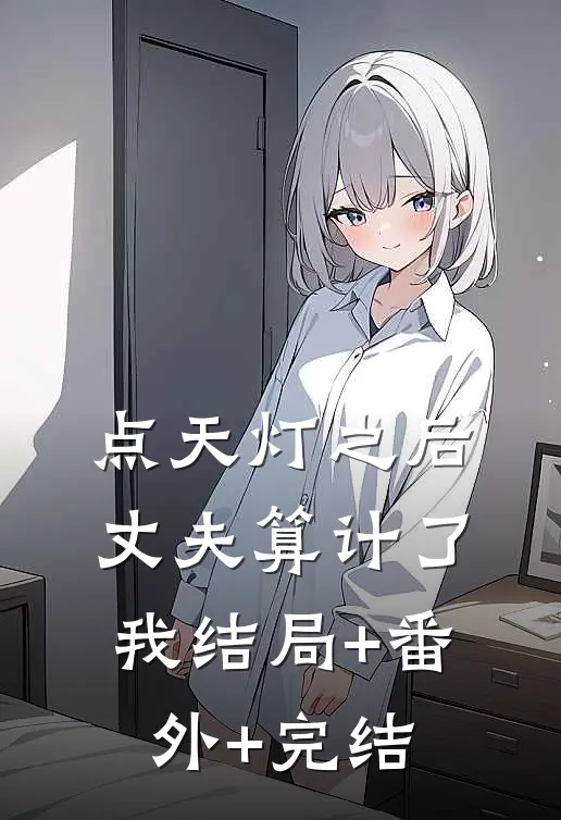 点天灯之后，丈夫算计了我结局+番外+完结