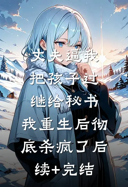 丈夫逼我把孩子过继给秘书，我重生后彻底杀疯了后续+完结